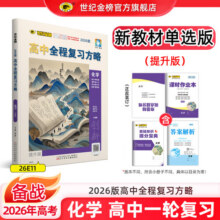 世纪金榜 化学一轮复习 2026版高中全程复习方略 化学总复习资料 2026年高考新教材新高考辅导书高三化学复习教辅图书高考书 化学（通用版、单选版、提升版）124元 (满2件9.90折)
