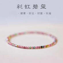 花饰庄园 手链/脚链 2MM细彩虹碧玺弹力线款17cm(2A)