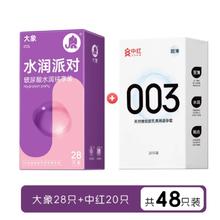 大象 玻尿酸水润避孕套28只+中红003避孕套20只装券后35.3元