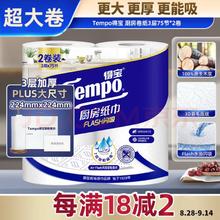 Tempo 得宝 厨房卷纸 75节*2卷 水油瞬吸 厨房用纸 吸油纸 懒人抹布8.9元