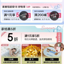 17日0点、即享好券：京东 家居超级18 领家居1件5折券/200-100元券