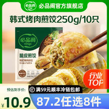 必品阁 脆皮煎饺 烤肉煎饺250g 任选12件7.07元（需买12件，需用券）