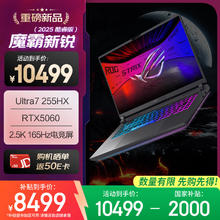 玩家国度 ROG 魔霸新锐 2025 酷睿U7 16英寸 游戏笔记本电脑(U7 255HX 16G 1T RTX5060 2.5K 165Hz)券后8394.01元
