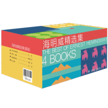海明威精选集(乞力马扎罗的雪+老人与海+太阳照常升起+永别了，武器)