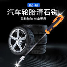顺轮胎清洁钩