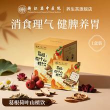 浙江省中医院 葛根荷叶山楂饮/荷叶金银花茯苓饮 10袋/盒￥26