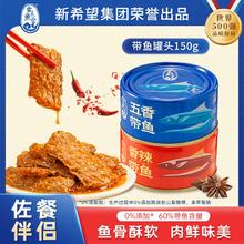 新希望集团出品！舌上鱼仓 香辣五香味带鱼罐头 150g*4罐