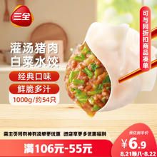 三全 灌汤水饺 猪肉白菜水饺6.85元（需买6件，需用券）