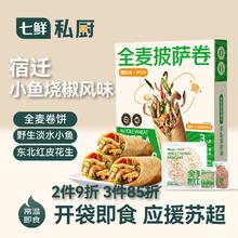 七鲜私厨 全麦披萨卷255g 3人份券后7.9元