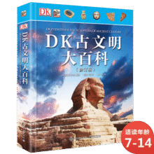 DK古文明大百科(修订版) 小猛犸童书(精装)67.1元