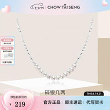 CHOW TAI SENG 周大生 限时优惠！只限今天 轻奢高级设计感银项链 碎银几两项链券后184元