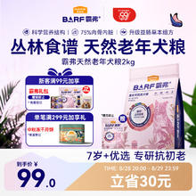 Myfoodie 麦富迪 barf老年犬冻干粮 7岁+养胃益肠牛肉 2kg57.32元