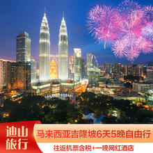 北京直飞马来西亚 吉隆坡 6天5晚自由行 往返机票+1晚网红酒店 4月27日 不限人群4759元