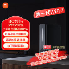 小米 Xiaomi BE6500 Pro 双频6500M 家用千兆Mesh无线路由器 Wi-Fi 7