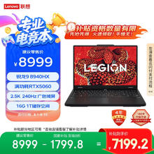联想 Lenovo 拯救者R7000P 2025 游戏笔记本电脑(锐龙9 8940HX 16G 1T RTX5060 2.5K 240Hz 黑)20%7199.2元
