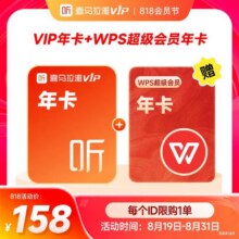 联合会员喜马拉雅VIP1年卡 WPS超级会员年卡12个月158元