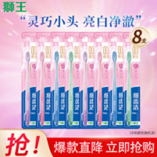 小头清洁无死角！Lion 狮王 细齿洁晶彩软毛牙刷 8只装￥23.60 5.2折 比上一次爆料降低 ￥3.3