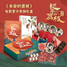 值选、图书秒杀：《长安的荔枝》电影官方纪念礼盒53.56元（满200-80元，需凑单）