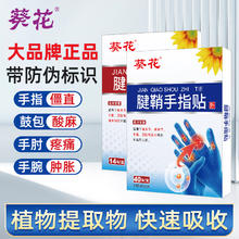 葵花 腱鞘贴手指关节手腕胀痛 腱鞘贴*1+手指贴*1
