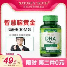 美国原装进口！Nature's Truth 自然之珍 高效DHA软胶囊 60粒*2瓶￥69.50 2.7折 比上一次爆料降低 ￥9.5