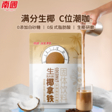 海南老字号！南国 生椰拿铁330g（15g*22条）￥18.90 4.7折