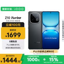 国家补贴：iQOO Z10 Turbo 5G手机 12GB+256GB 星穹黑1303.95元