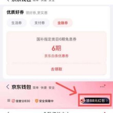 羊毛福利：京东 我的钱包 优质好券 可领6期白条免息券&领88元红包&领3元无门槛/满6减5元支付券等实测可领