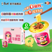 康师傅方便面【0油炸面饼】鲜Q面桶面杯装泡面整箱早餐夜宵速食旗舰店 【整箱】精炖牛腩面*12杯34.8元（需领券，合17.4元/件）