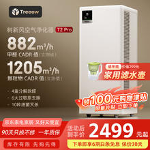 树新风 Treeow 空气净化器除甲醛异味雾霾除菌除过敏认证家用大空间全效T2pro净化器1999.2元