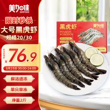 鱻谣 XIAN YAO 美加佳 大号黑虎虾 去冰净重2斤 20-30只68.9元