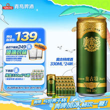 奥古特 青岛啤酒330ml*24听 整箱装券后99.85元