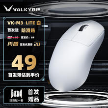 瓦尔基里 VK M3 有线/2.4G/蓝牙三模电竞鼠标 8K无线接收器 40g轻量化 对称收腰电竞鼠 VK M3 Lite 白券后49元