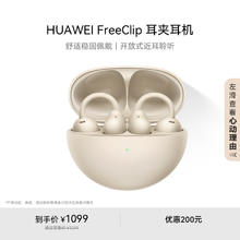 限地区：华为 HUAWEI FreeClip 耳夹耳机 开放式无线蓝牙耳机 舒适稳固佩戴/长续航 暖星云
