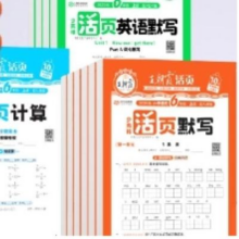王朝霞活页 小学活页默写3.02元包邮（需领券）+88淘金币