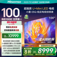 海信电视小墨E5Q 100英寸超画质U+MiniLED E5N升级电视机换新补贴8849元 (券后省2150)