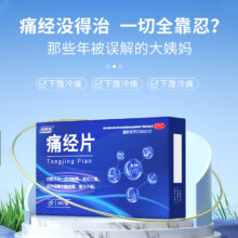 妇炎洁 活血散寒痛经片 0.6g*36片9.8元包邮