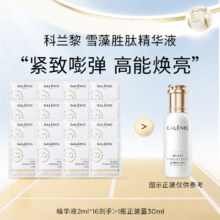 临期品：科兰黎 雪藻胜肽精华液2ml*16 效期至25年10月