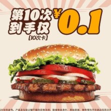汉堡王 【囤囤囤】招牌皇堡139元