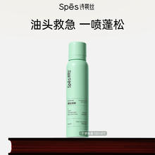 Spes 诗裴丝 免洗蓬松干发喷雾头发去油高颅顶控油女自然神器