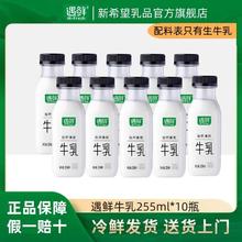 新希望 遇鲜牧场新鲜牛奶 纯牛奶255ml 10瓶 低温奶26.61元