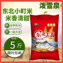 火山岩种植，泼雪泉 宁安石板大米/珍珠米 5斤8.9元包邮（1.78元/斤）