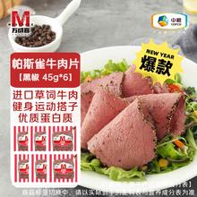 万威客 Maverick 帕斯雀黑椒牛肉片 45g*6包25.6元