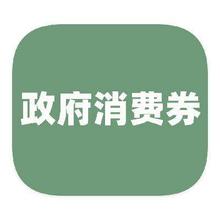 促销活动：京东商城 全国可领可用 领通用政府消费券领通用政府消费券