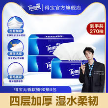 得宝 Tempo 纸巾4层加厚经典无香软抽纸巾90抽规格任选 3包