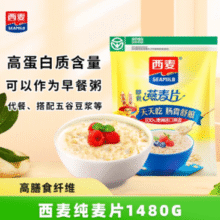 天然营养！西麦 即食纯燕麦片 1480g