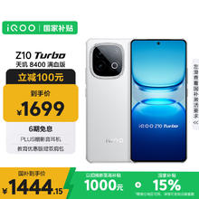 vivo iQOO Z10 Turbo 5G手机 12GB+256GB券后1371.94元