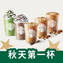 再降价：美团外卖 星巴克 星巴克秋奶第一杯（中杯）5选1兑换券·1张16.5元