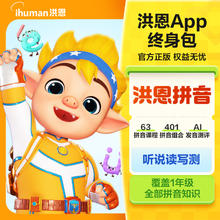 洪恩 human 洪恩 识字子集终身包