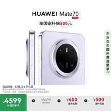 华为 HUAWEI Mate 70 手机 12GB+256GB 风信紫