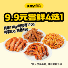 久久丫 9.9元卤味尝鲜（4选1）9.9元